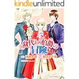 身代わり伯爵の冒険(1) (あすかコミックスDX)