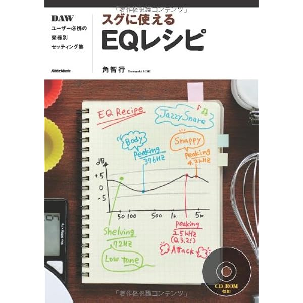 スグに使えるeqレシピ Dawユーザー必携の楽器別セッティング集 Cd Rom付き 角 智行 本 通販 Amazon