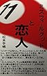 ミスフィールグッドと恋人⑪: ナインボールと恋人との行方