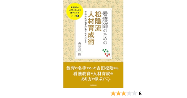 看護師のための松陰流人材育成術 吉田松陰が松下村塾で教えたこと 看護師のしごととくらしを豊かにする 長谷川 勤 本 通販 Amazon 看護師のための松陰流人材育成術 吉田松陰が松下村塾で教えたこと 看護師のしごととくらしを豊かにする 長谷川 勤 本 通販 Amazon