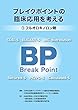 ブレイクポイントの臨床応用を考える1フルオロキノロン剤