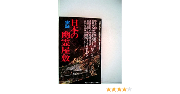 日本の幽霊大図鑑 1979年 フタミのなんでも大博士 本 通販 Amazon