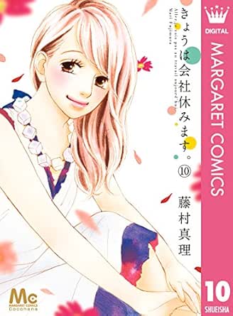 きょうは会社休みます 10 マーガレットコミックスdigital 藤村真理 少女マンガ Kindleストア Amazon