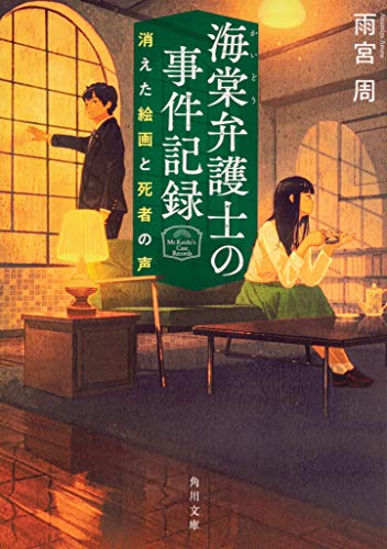 雨宮周:海棠弁護士の事件記録 消えた絵画と死者の声 (角川文庫)