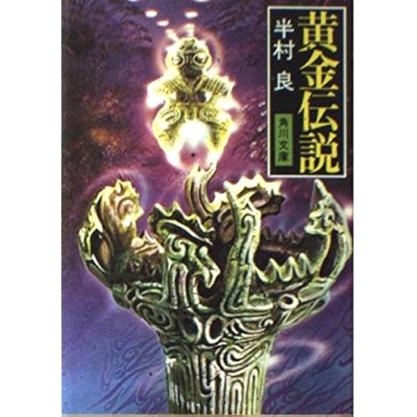 Amazon.co.jp: 石の血脈 (集英社文庫) : 半村 良: 本