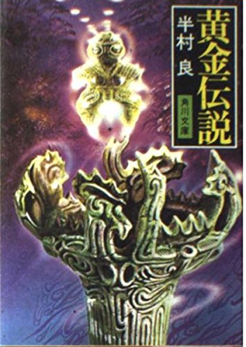 半村良:黄金伝説 (角川文庫 緑 375-12)