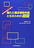 優れた臨床麻酔科医となるための戦略―麻酔科研修を開始した仲間達へ