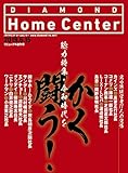 ダイヤモンド・ホームセンター2019年6月15日号 特集●令和時代をかく闘う!