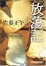 放蕩記 (光文社文庫)