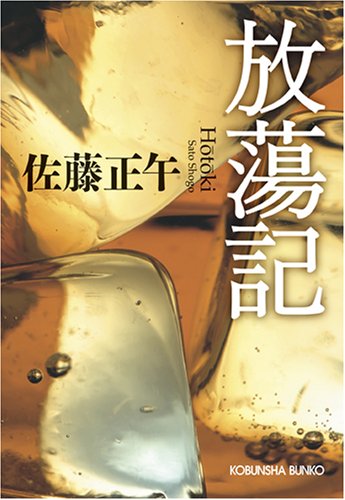 佐藤正午:放蕩記 (光文社文庫)