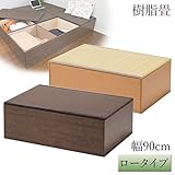 畳 収納 ボックス 樹脂畳ユニットボックス ロータイプ 幅90cm(ブラウン)