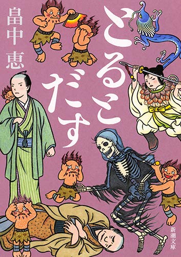 畠中恵:とるとだす (新潮文庫)