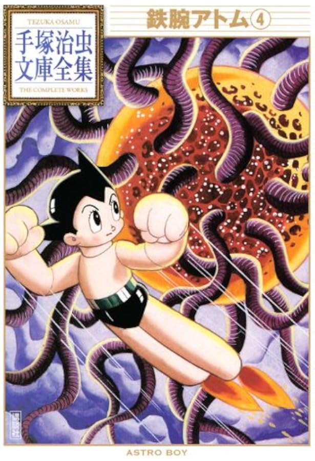 鉄腕アトム　手塚治虫　漫画　5冊 Amazon.co.jp: 鉄腕アトム 5 (光文社文庫 COMIC SERIES て 1-5) : 手塚