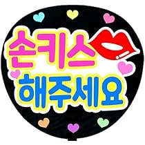 Amazon.co.jp: 応援うちわ文字シール【シール・投げキスしてください