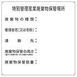廃棄物標識 特別管理産業廃棄物保管場所 産廃-3〔代引不可〕