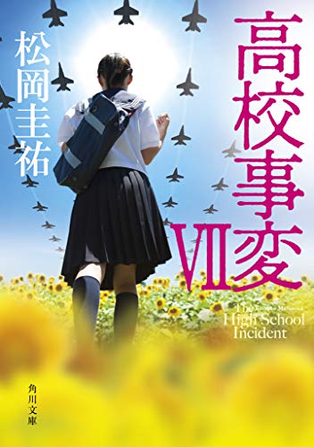 松岡圭祐:高校事変 VII (角川文庫)