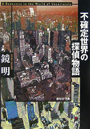 鏡明:不確定世界の探偵物語 (創元SF文庫)