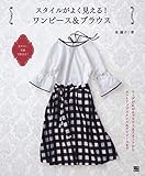 スタイルがよく見える! ワンピース&ブラウス (手作りを楽しむ)