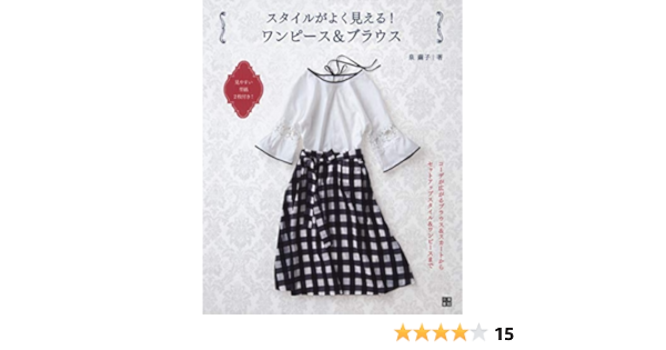スタイルがよく見える ワンピース ブラウス 手作りを楽しむ 泉 繭子 本 通販 Amazon