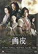 画皮 あやかしの恋 [レンタル落ち]