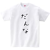 [幸服屋さん] ひらがな手描きのおもしろ筆文字 だんな 半袖Tシャツ hi04 L ホワイト