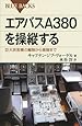 エアバスA380を操縦する―巨大旅客機の離陸から着陸まで (ブルーバックス)
