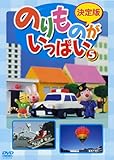 決定版 のりものがいっぱい! 5 [レンタル落ち]