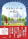 イスタンブールの殺人 (創元推理文庫)