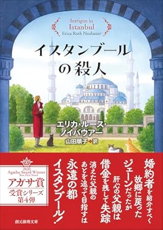 イスタンブールの殺人 (創元推理文庫)