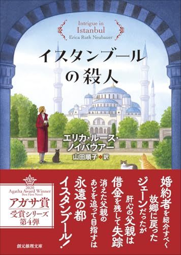 エリカ・ルース・ノイバウアー:イスタンブールの殺人 (創元推理文庫)