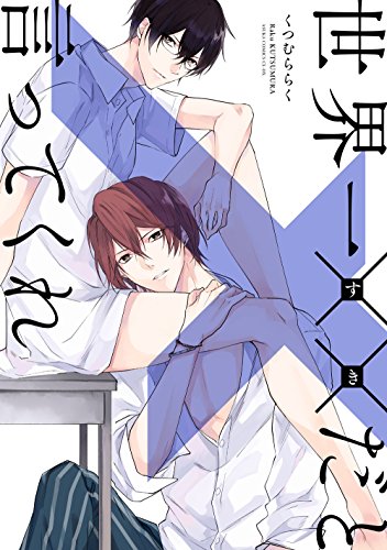 『世界一××だと言ってくれ』1巻