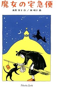 Amazon.co.jp: 魔女の宅急便〈その2〉キキと新しい魔法 (福音館創作