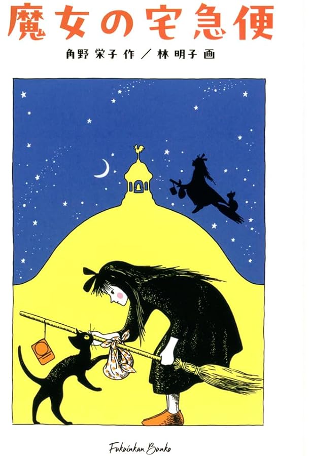 Amazon.co.jp: 魔女の宅急便〈その2〉キキと新しい魔法 (福音館創作