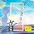 はじまりの音（通常盤）