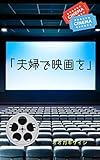 夫婦で映画を