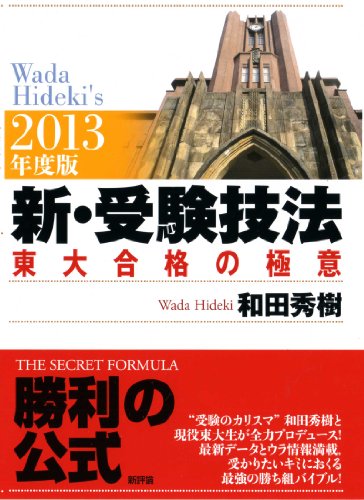 2013年度版 新・受験技法-東大合格の極意 2013年度版 新・受験技法-東大合格の極意