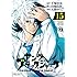 大熊ゆうご,手塚治虫,田畑由秋「ヤング ブラック・ジャック(15)」