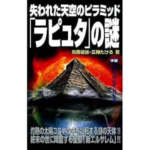 失われた天空のピラミッド「ラピュタ」の謎 (ムー・スーパーミステリー・ブックス) 失われた天空のピラミッド「ラピュタ」の謎 (ムー・スーパーミステリー・ブックス)