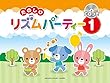 たのしいリズムパーティー 1 【CDつき】
