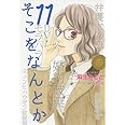 そこをなんとか 11 (花とゆめCOMICSスペシャル)