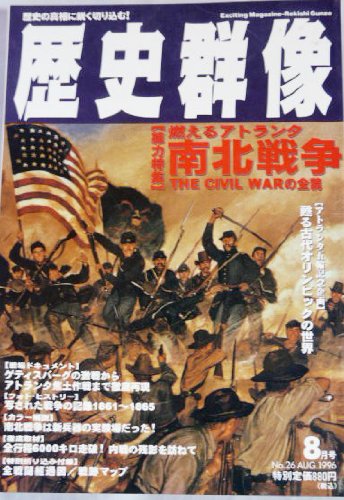 歴史群像 Vol.26 南北戦争 THE CIVIL WARの全貌