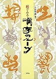 絵でみる漢字のル-ツ