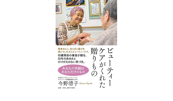 ビューティーケアがくれた贈りもの 今野 清子 本 通販 Amazon