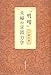 『明暗』夫婦の言語力学