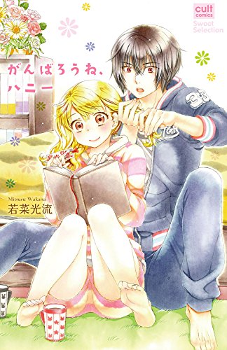 『がんばろうね、ハニー』