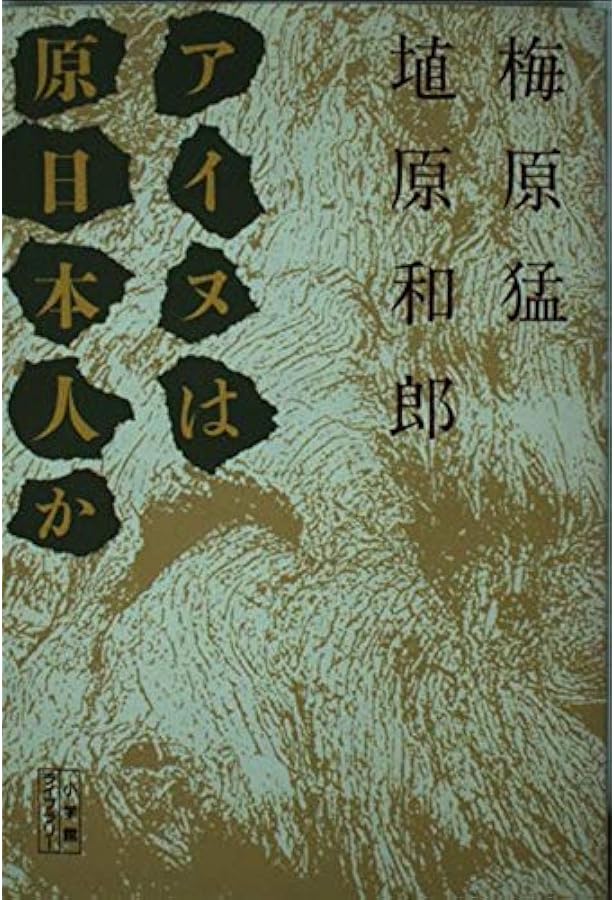 アイヌ学の夜明け (小学館ライブラリー 56) | 梅原 猛, 藤村 久和 |本