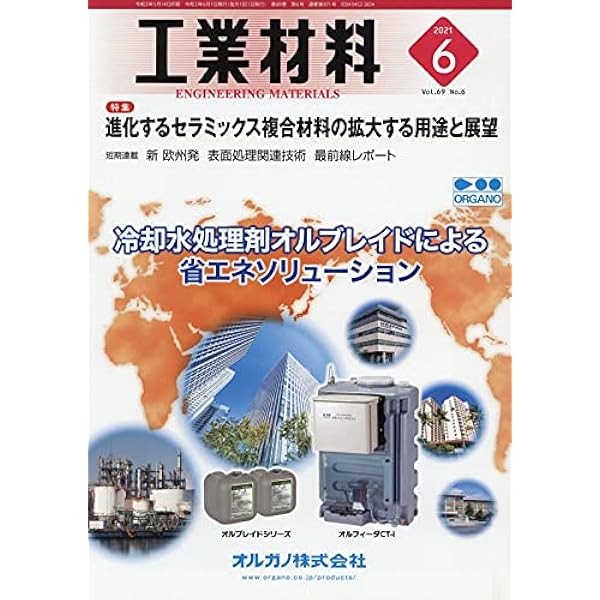 工業材料2021年6月号[雑誌・特集:進化するセラミックス複合材料の拡大する用途と展望] | |本 | 通販 | Amazon