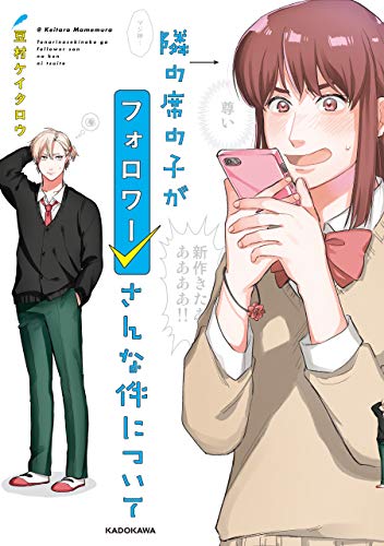 『隣の席の子がフォロワーさんな件について』