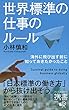 世界標準の仕事のルール 海外に飛び出す前に知っておきたかったこと (ディスカヴァー携書)
