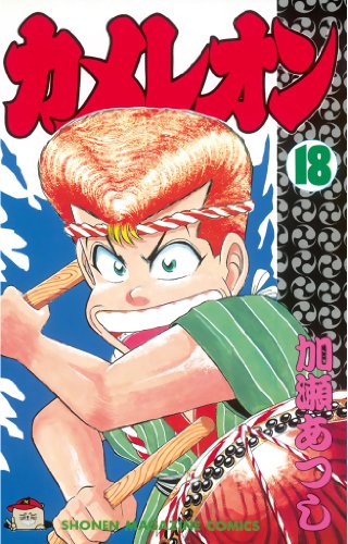 カメレオン 漫画 11巻から巻 無料 試し読み 価格比較 マンガリスト